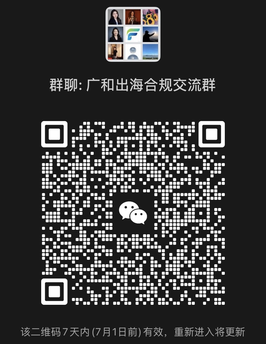 广和出海合规交流群