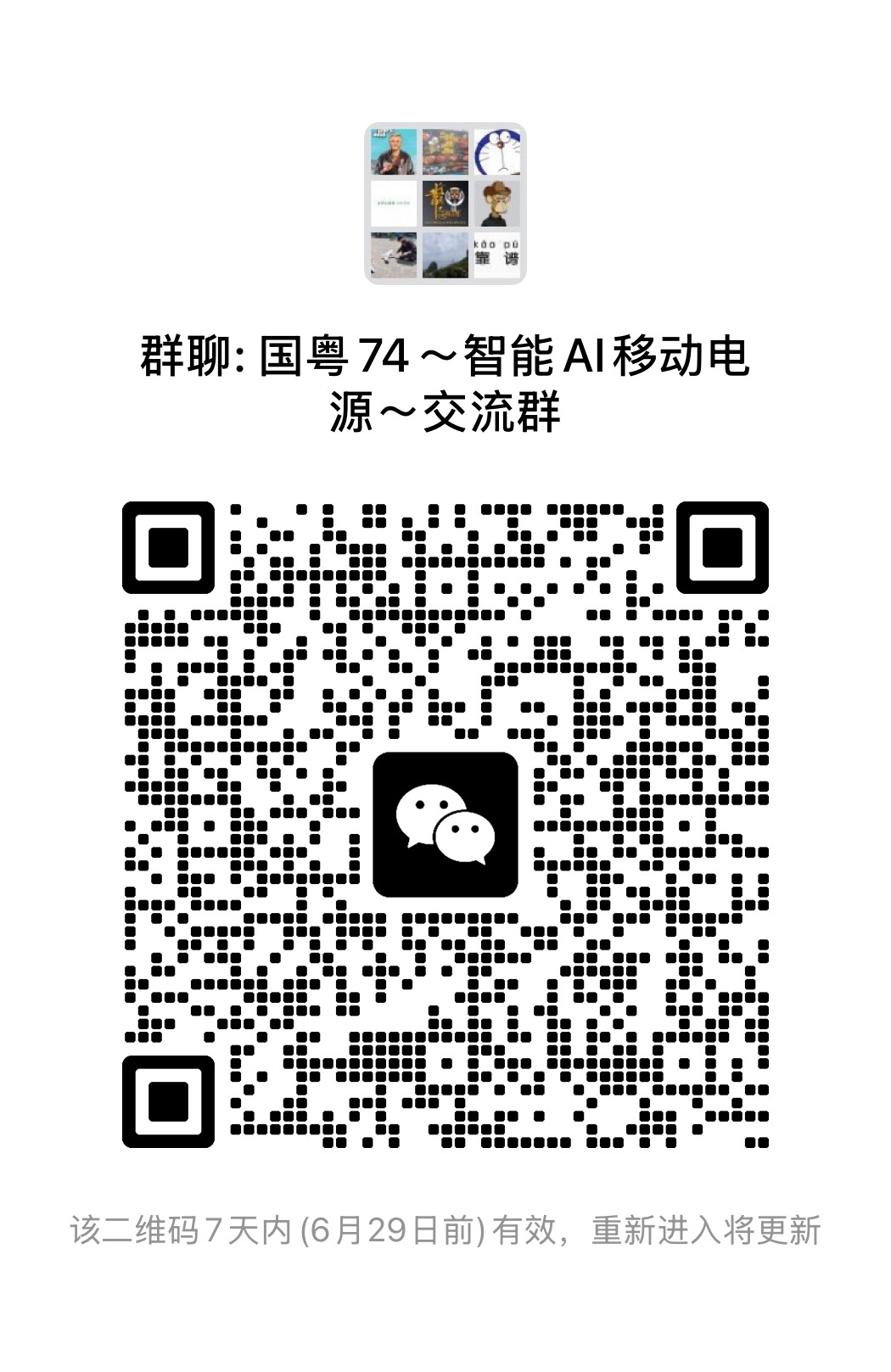智能AI移动电源供应链群