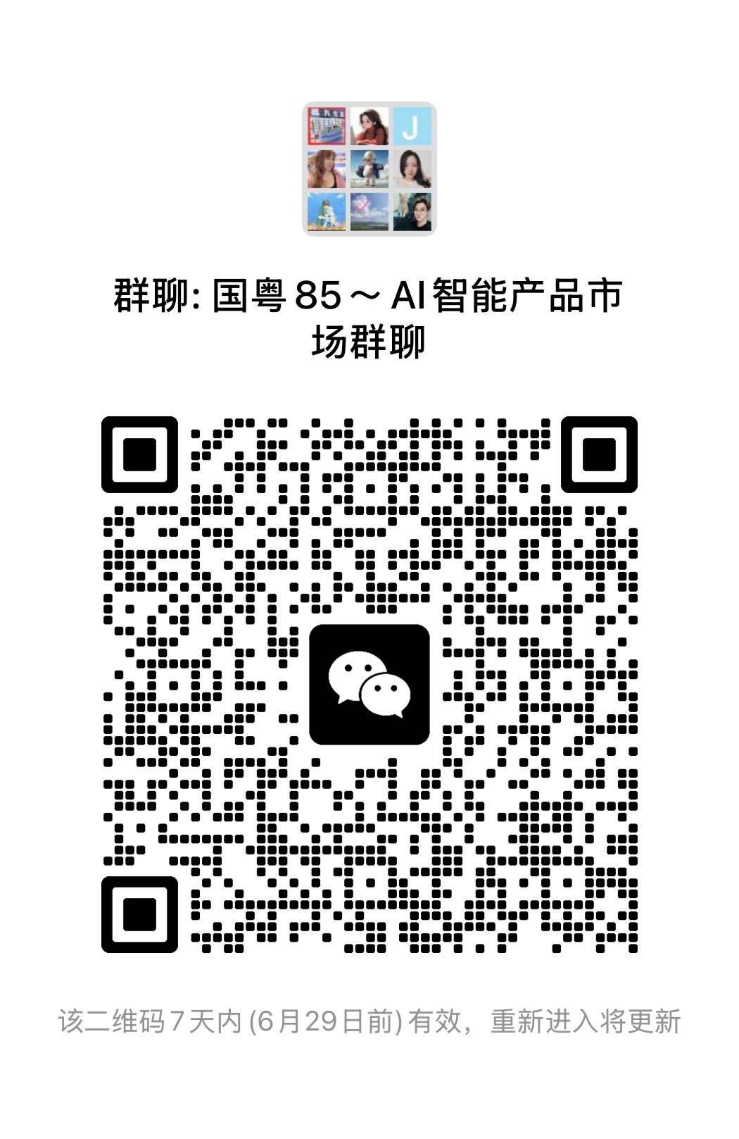 AI智能产品群聊