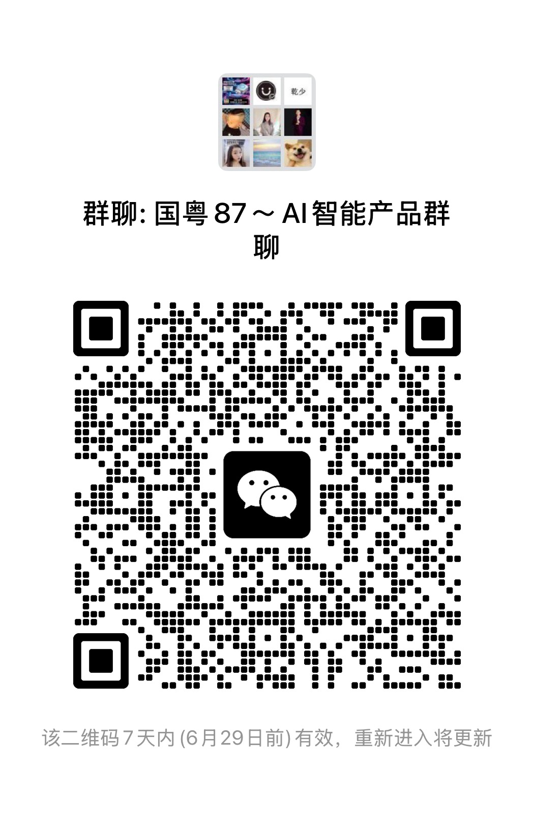 智能产品AI交流沟通群