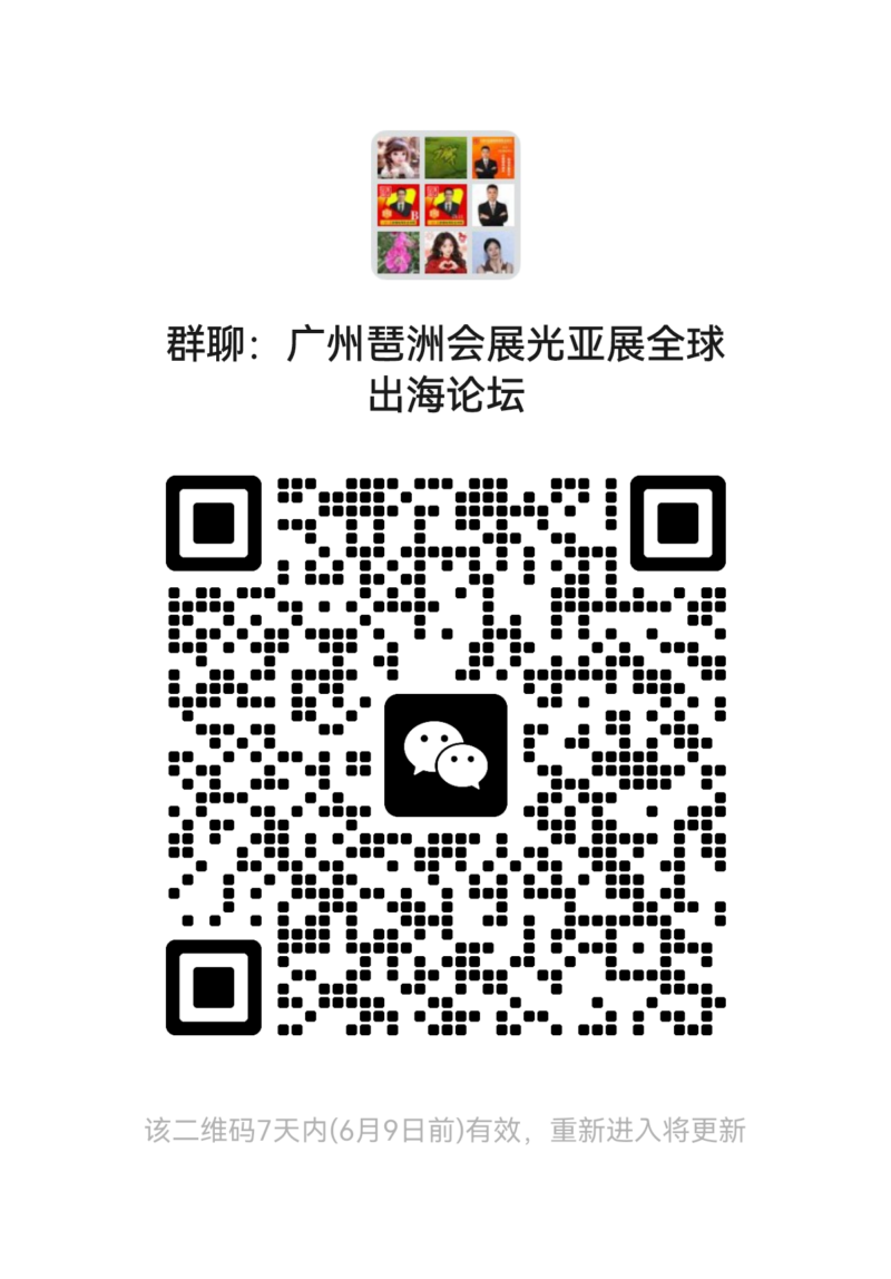 广州琶洲光亚展跨境出海论坛交流群