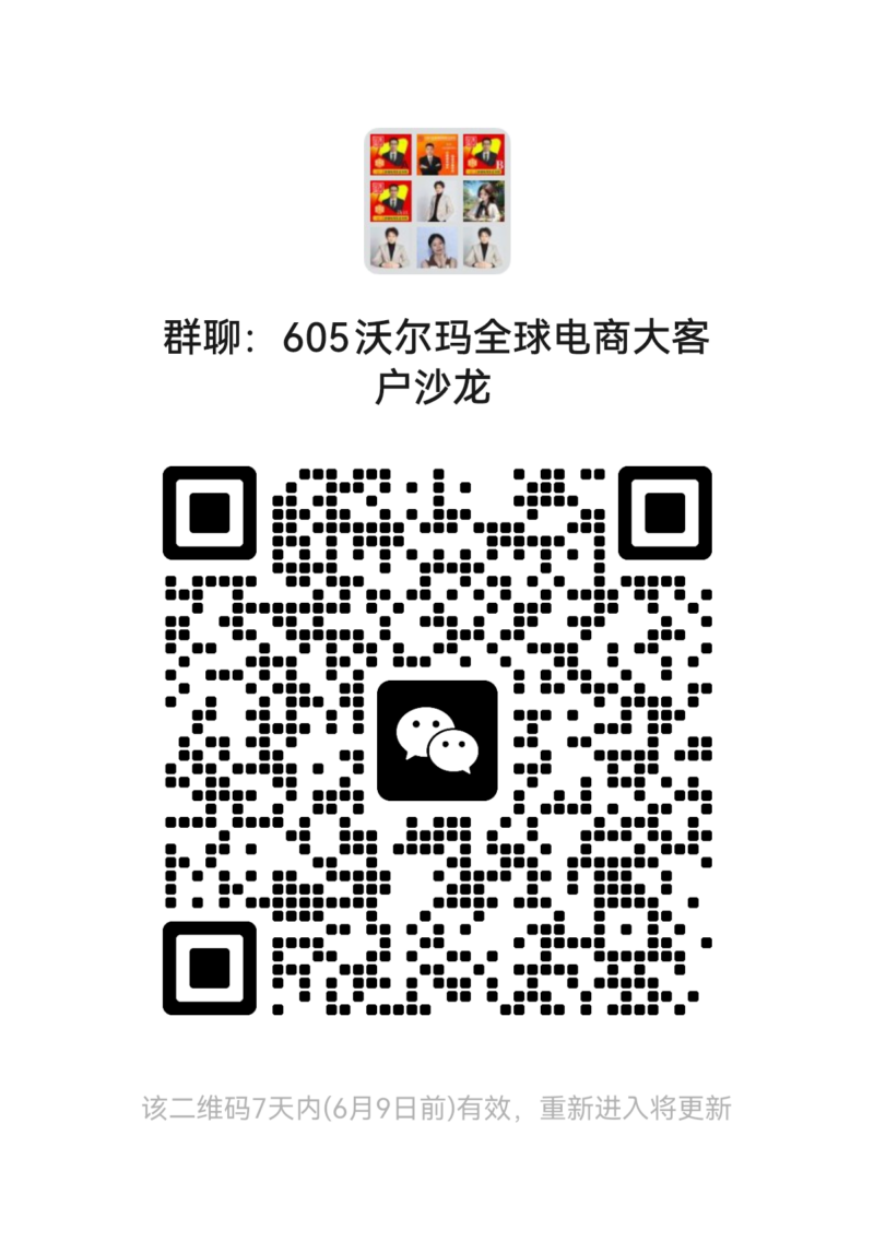 6月5日沃尔玛全球跨境电商大会卖家交流群