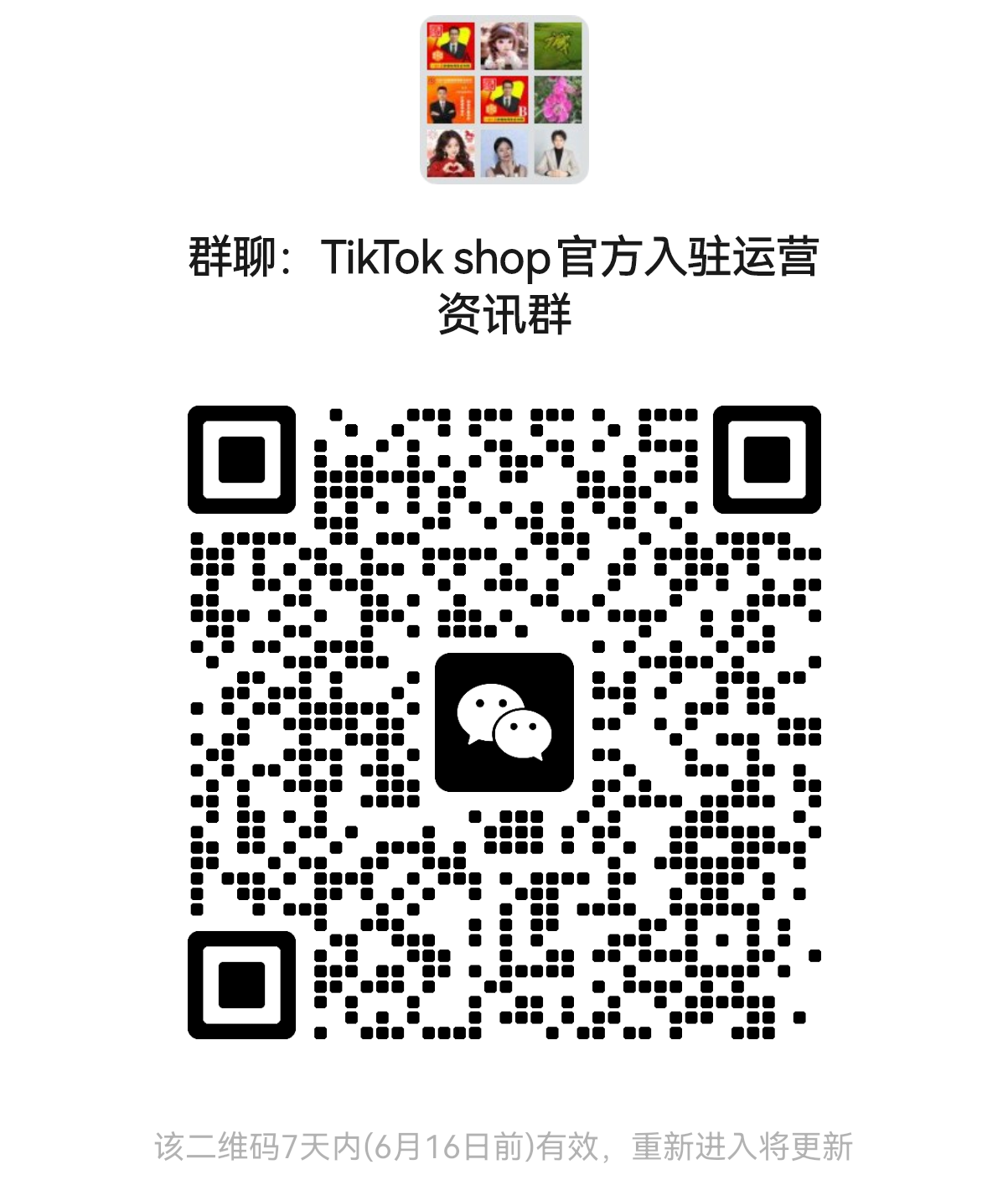TikTok Shop新手入驻咨询与交流群
