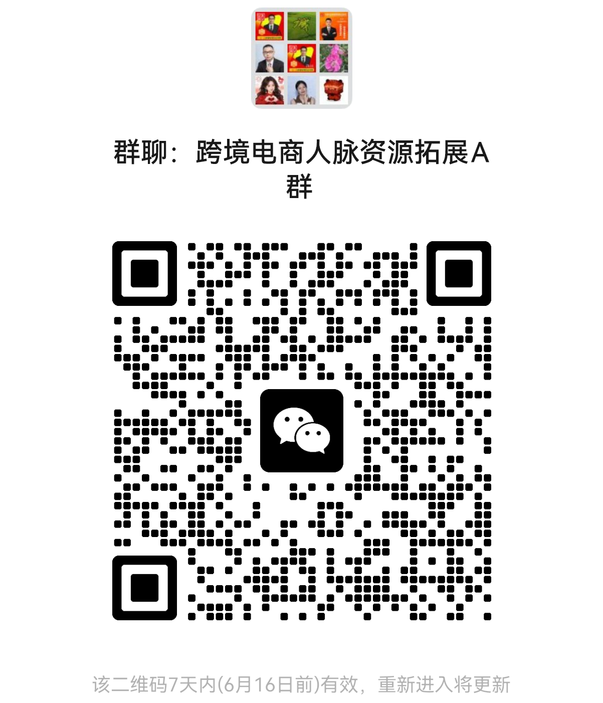 跨境电商人脉资源拓展交流群
