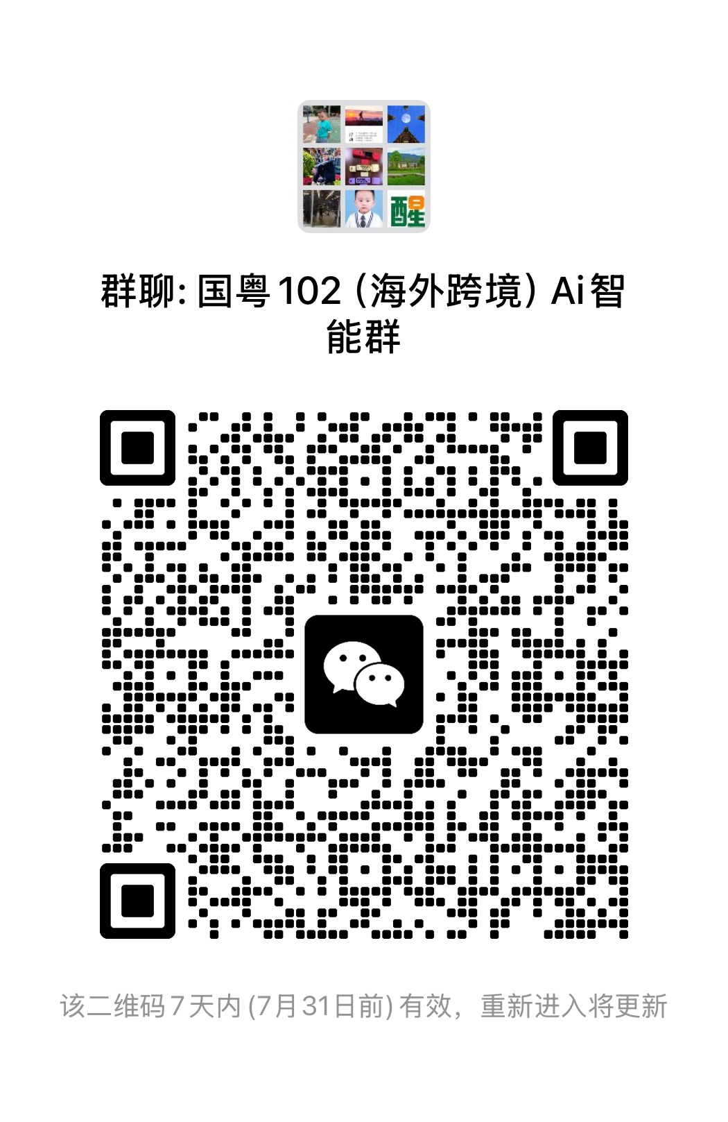 微信群二维码免费发布，对接跨境电商大卖家