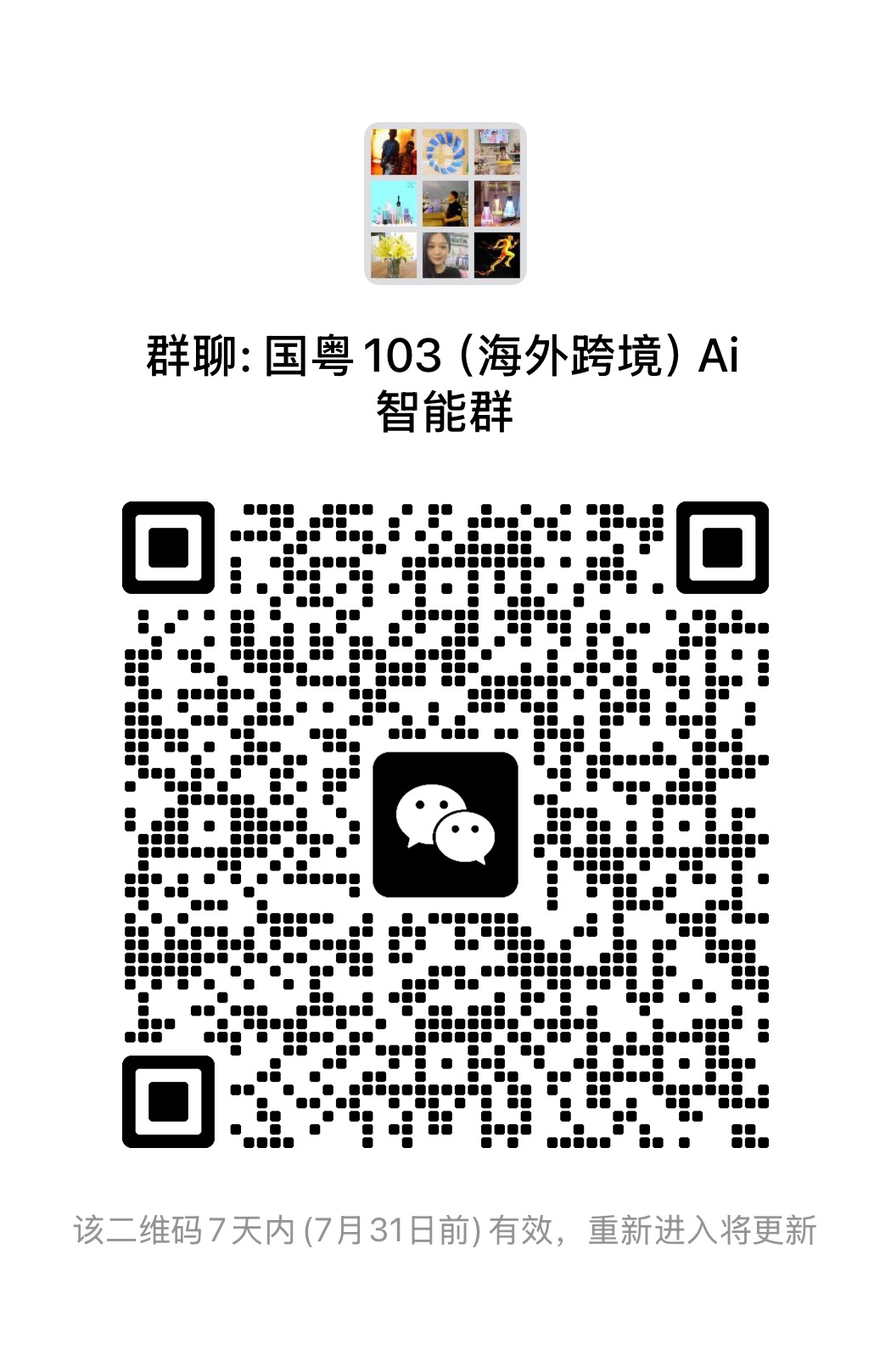 微信群二维码免费发布，对接跨境电商大卖家