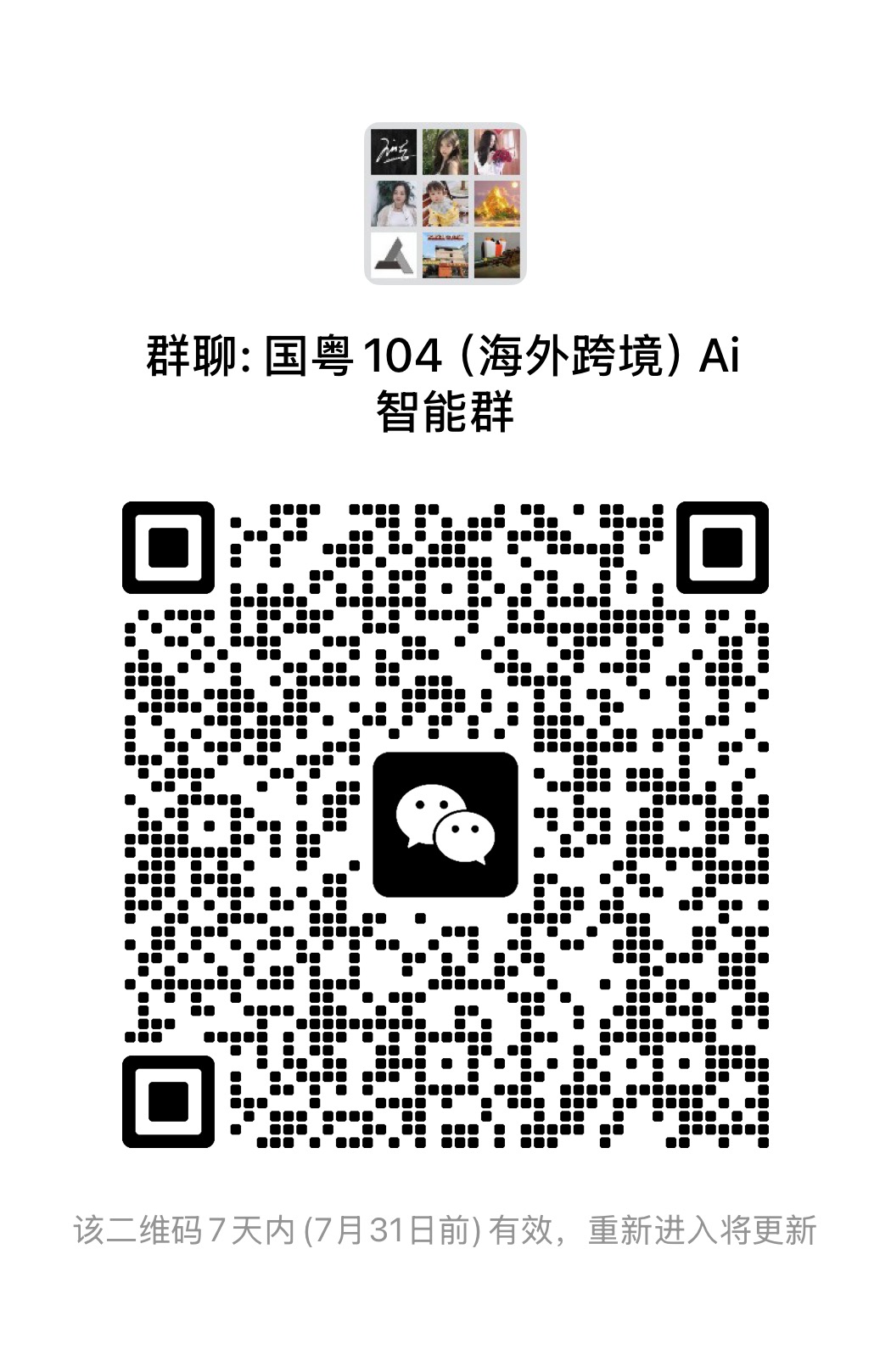 微信群二维码免费发布，对接跨境电商大卖家