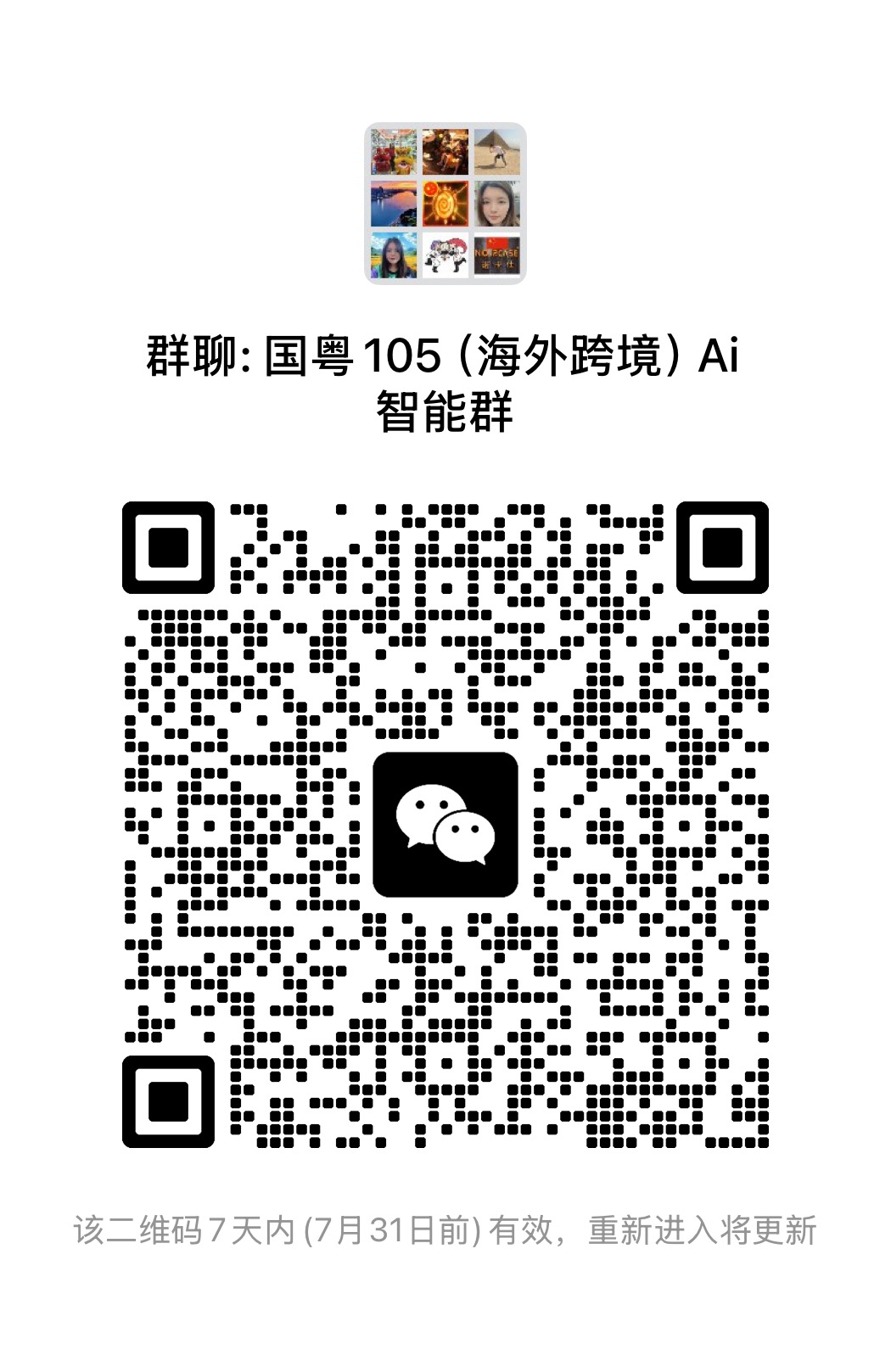 微信群二维码免费发布，对接跨境电商大卖家