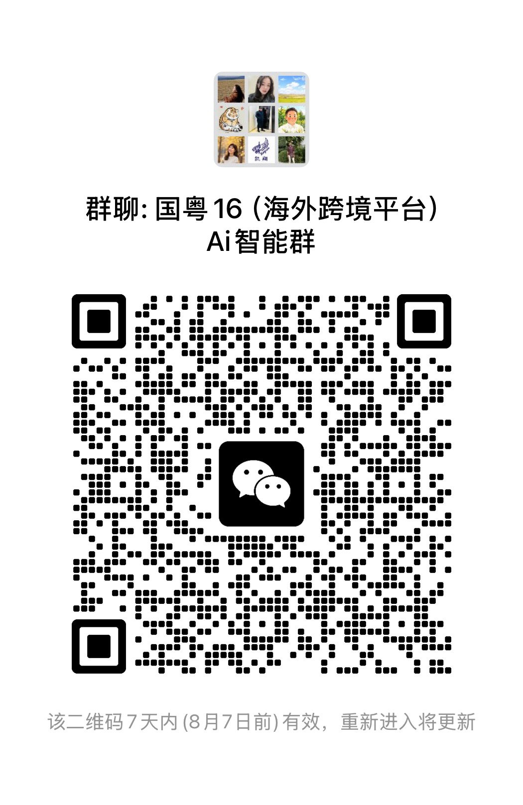 微信群二维码免费发布，对接跨境电商大卖家
