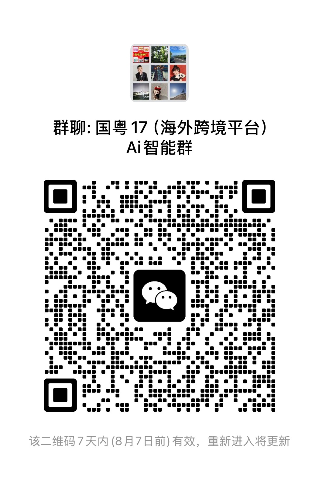 微信群二维码免费发布，对接跨境电商大卖家