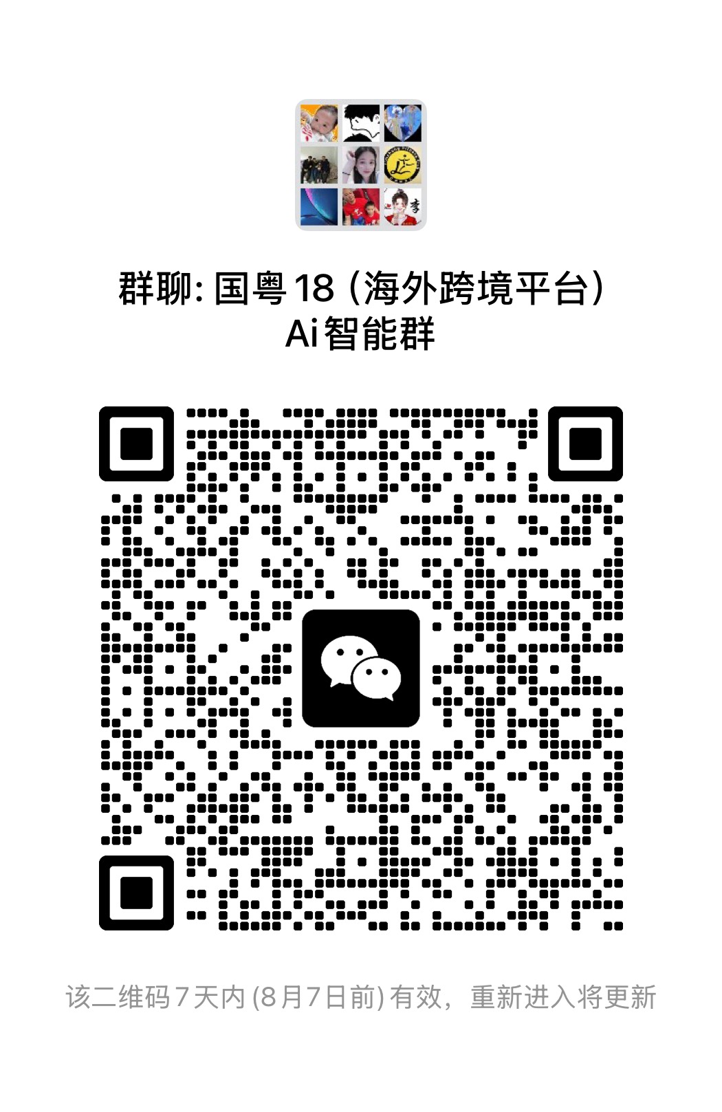 微信群二维码免费发布，对接跨境电商大卖家