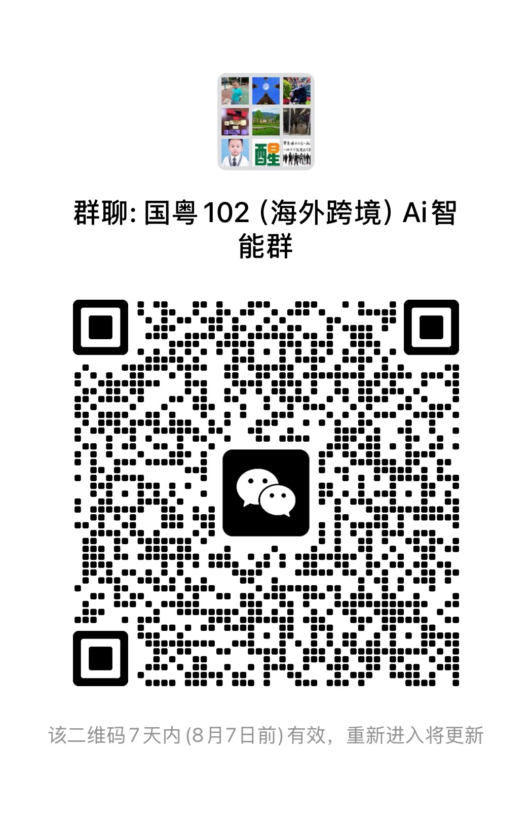 微信群二维码免费发布，对接跨境电商大卖家