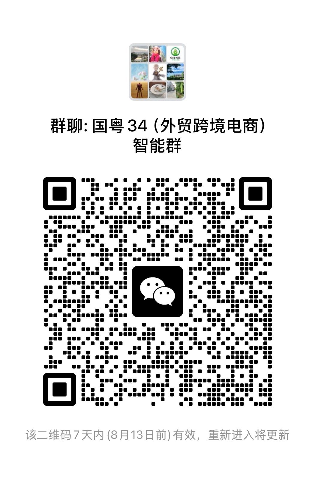 微信群二维码免费发布，对接跨境电商大卖家