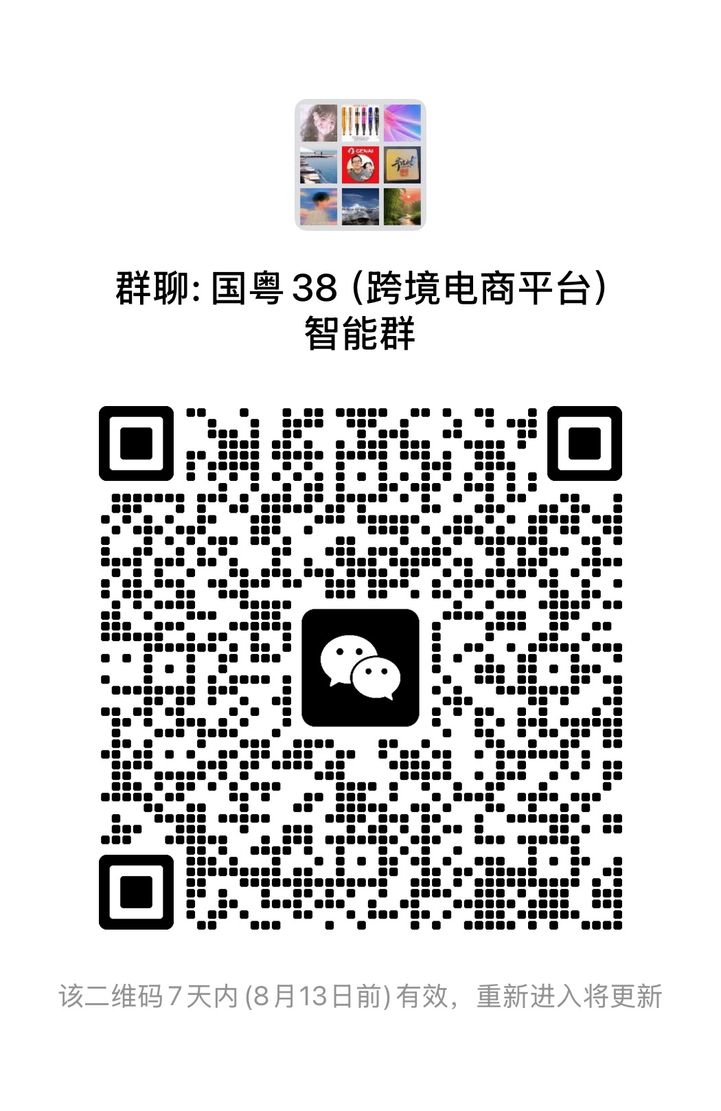 微信群二维码免费发布，对接跨境电商大卖家