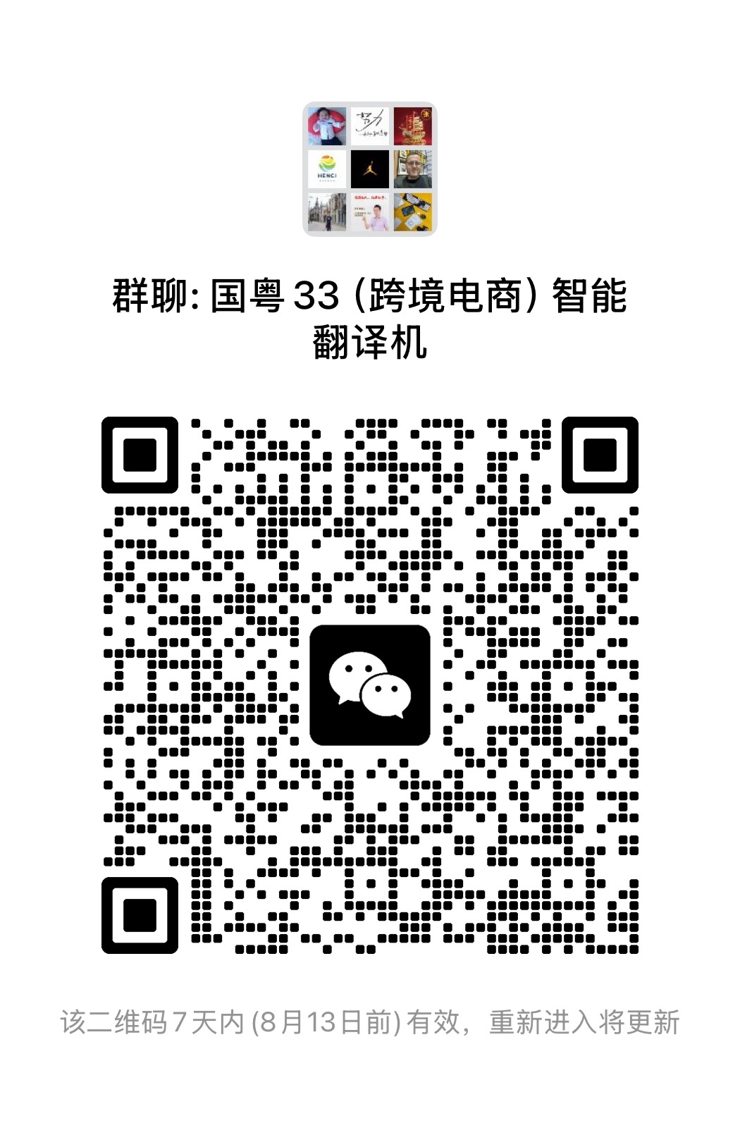微信群二维码免费发布，对接跨境电商大卖家