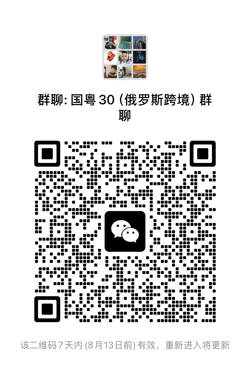 微信群二维码免费发布，对接跨境电商大卖家