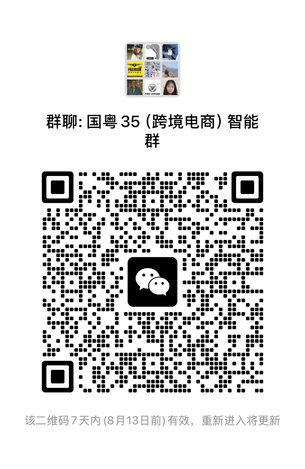微信群二维码免费发布，对接跨境电商大卖家