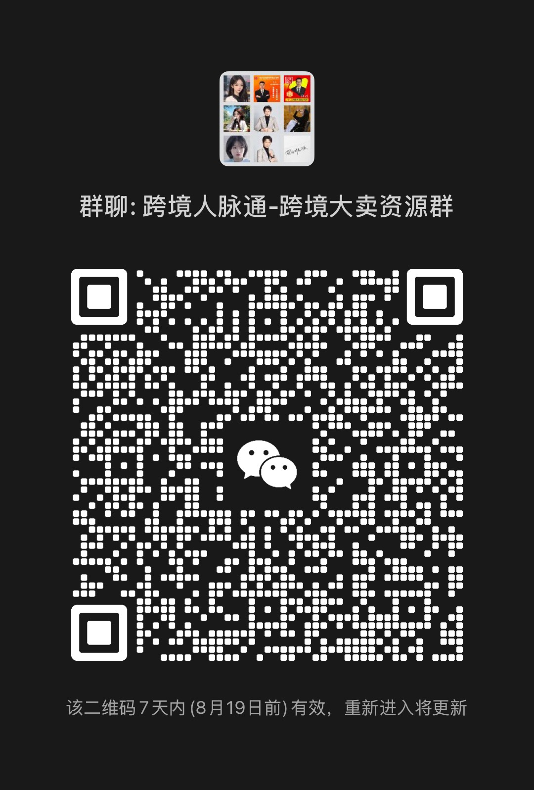 跨境电商人脉通～跨境电商大卖家资源群