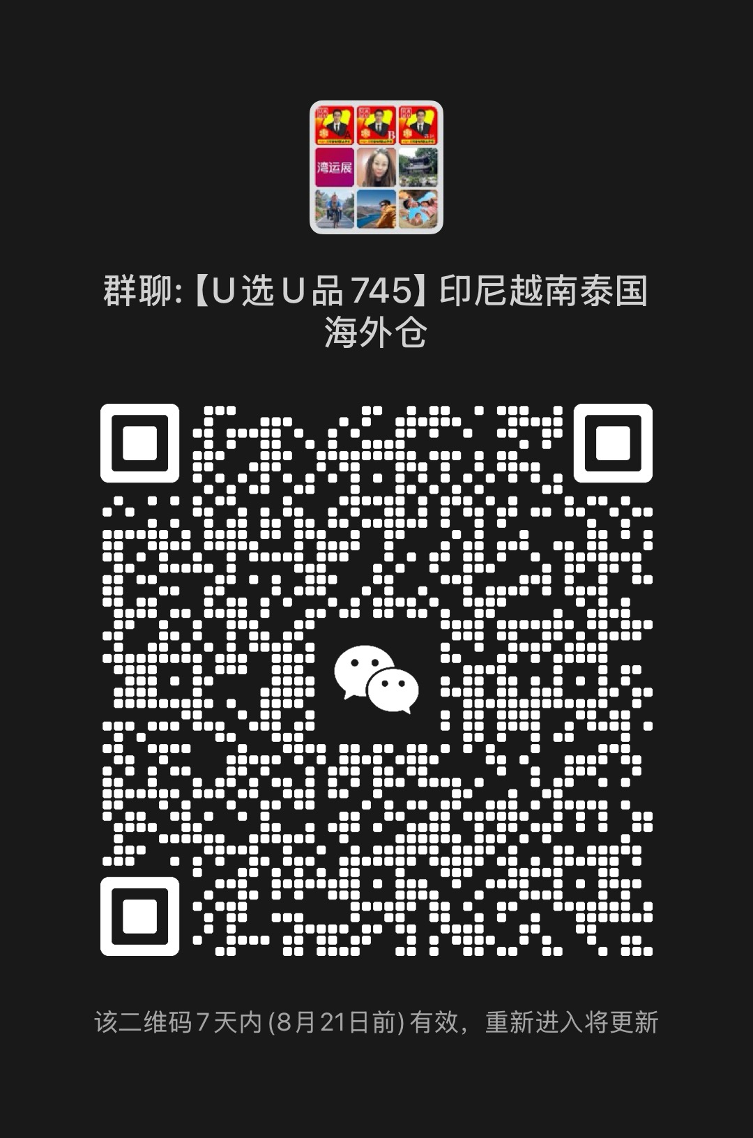 微信群二维码免费发布，对接跨境电商大卖家