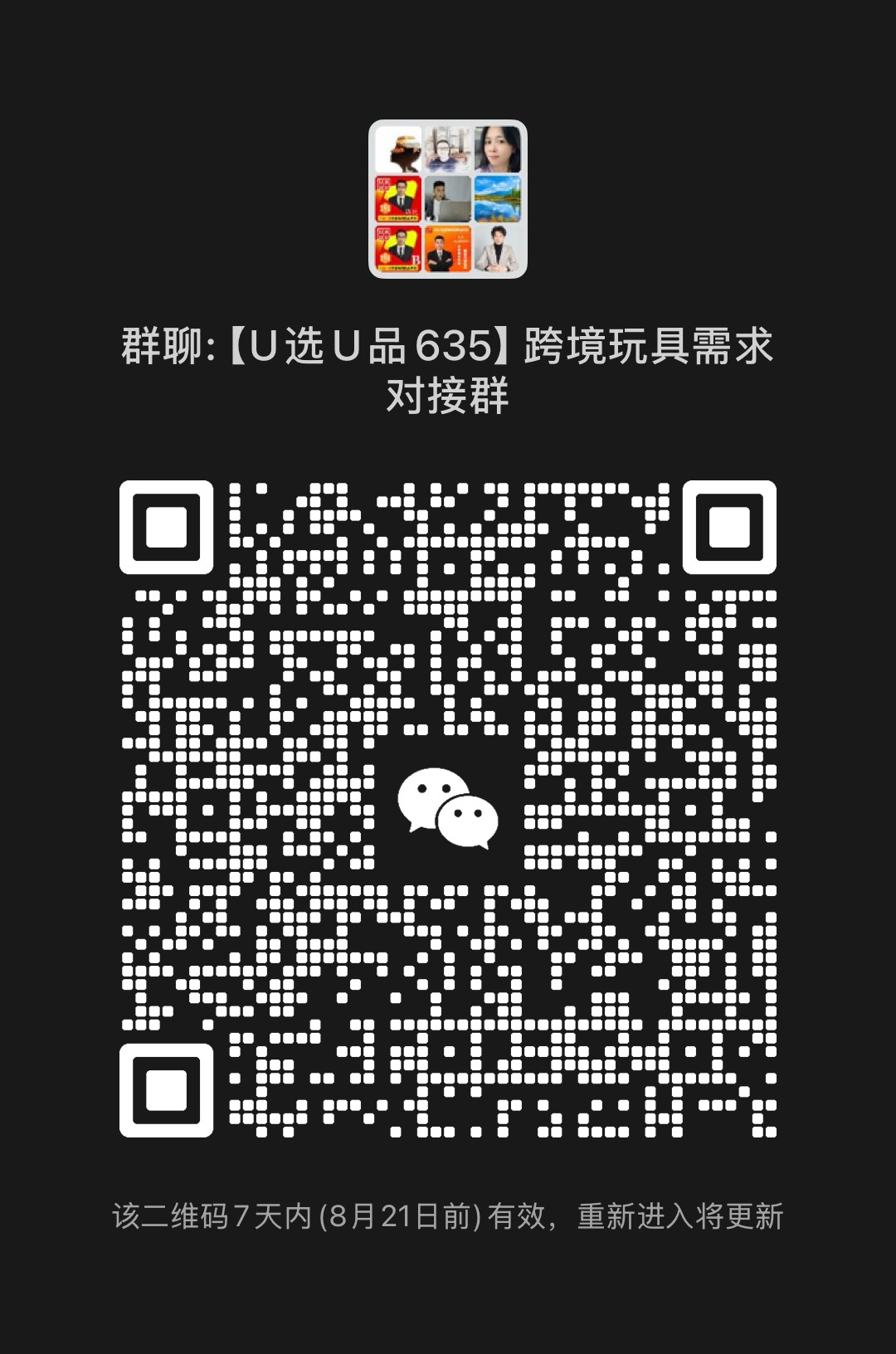跨境电商玩具需求对接群