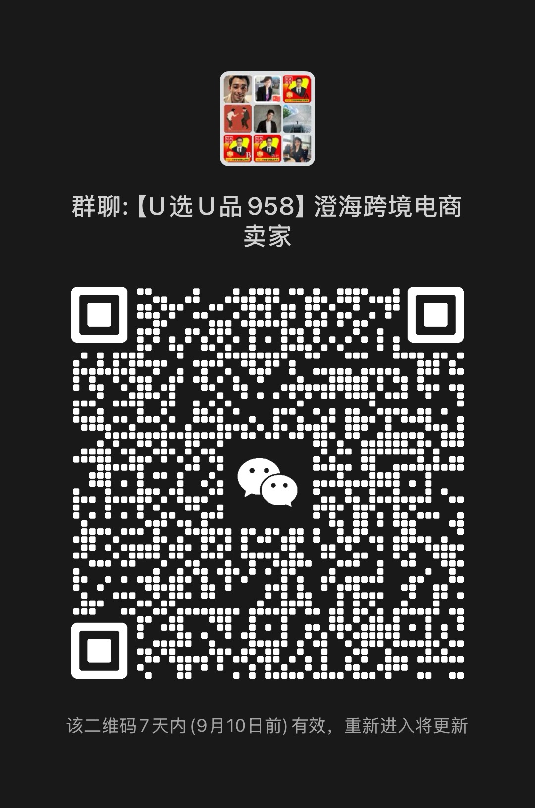 澄海跨境电商大卖家交流群，微信群二维码免费发布（先注册、后发布）