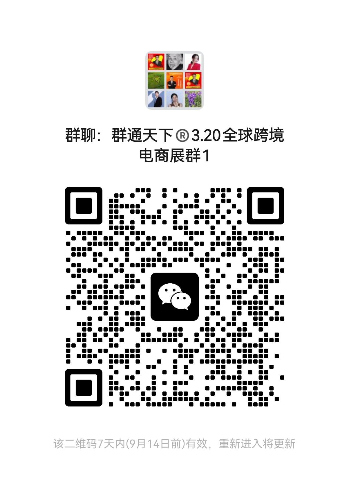 全球跨境电商展会交流群
