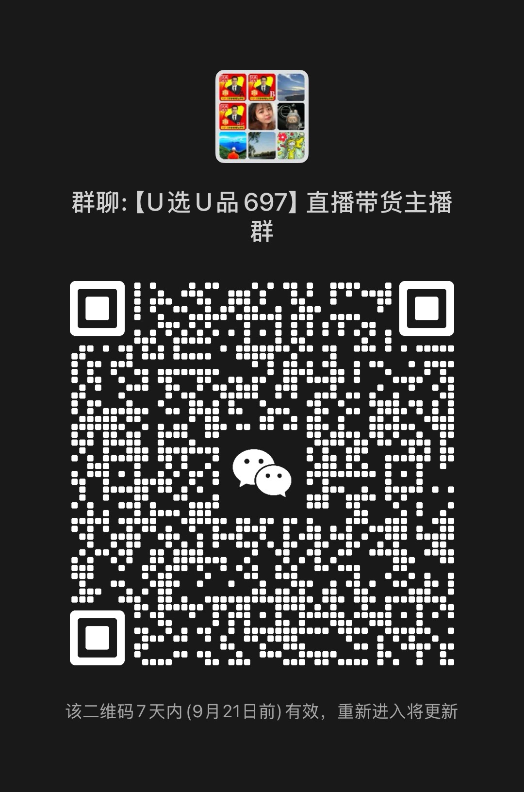 直播带货主播卖家交流群