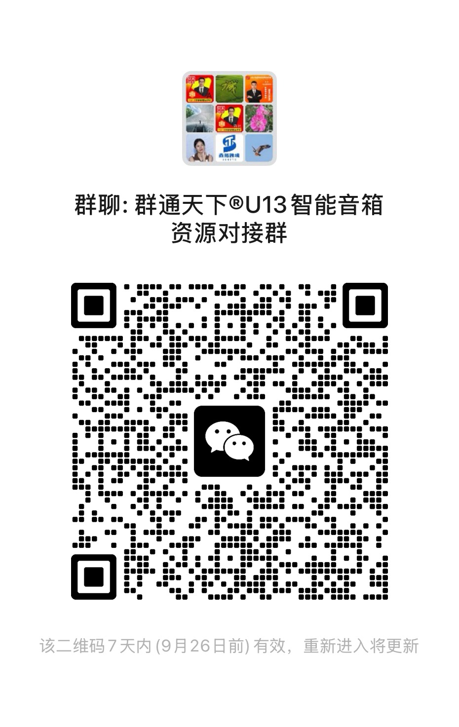 智能音箱交流群