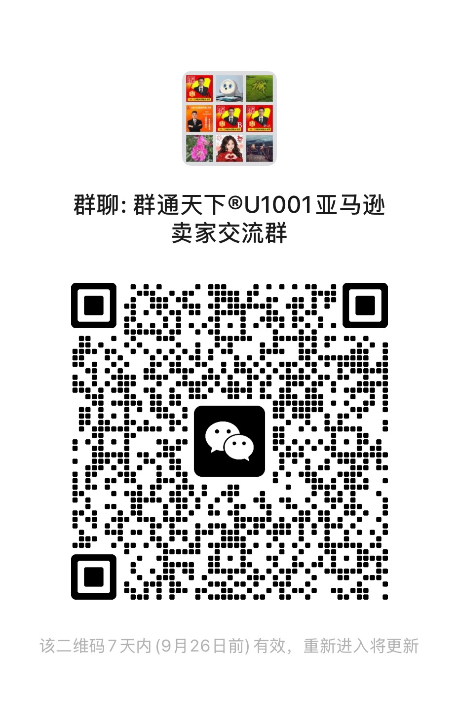 亚马逊卖家交流群