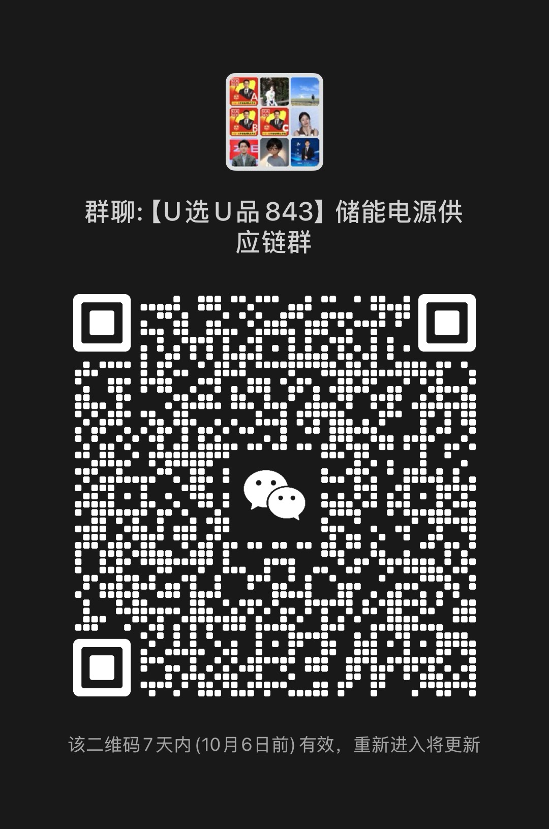 储能电源供应链卖家群
