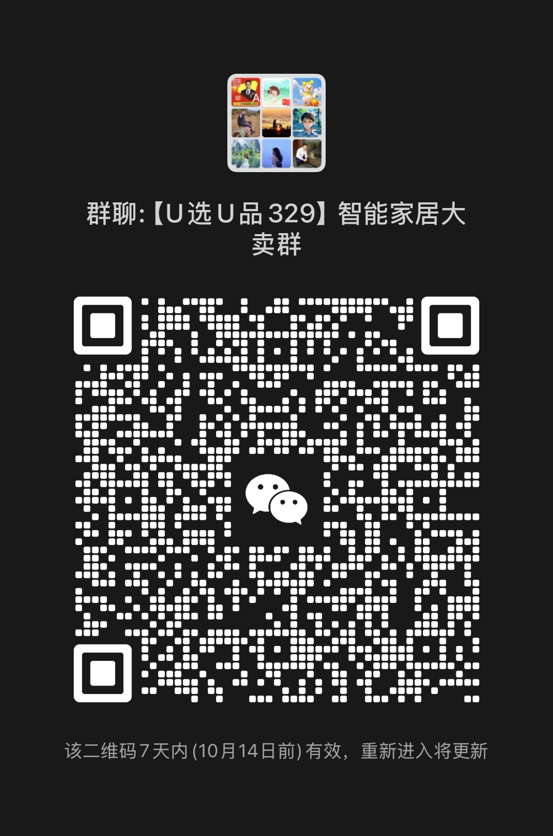 智能家居大卖家交流群