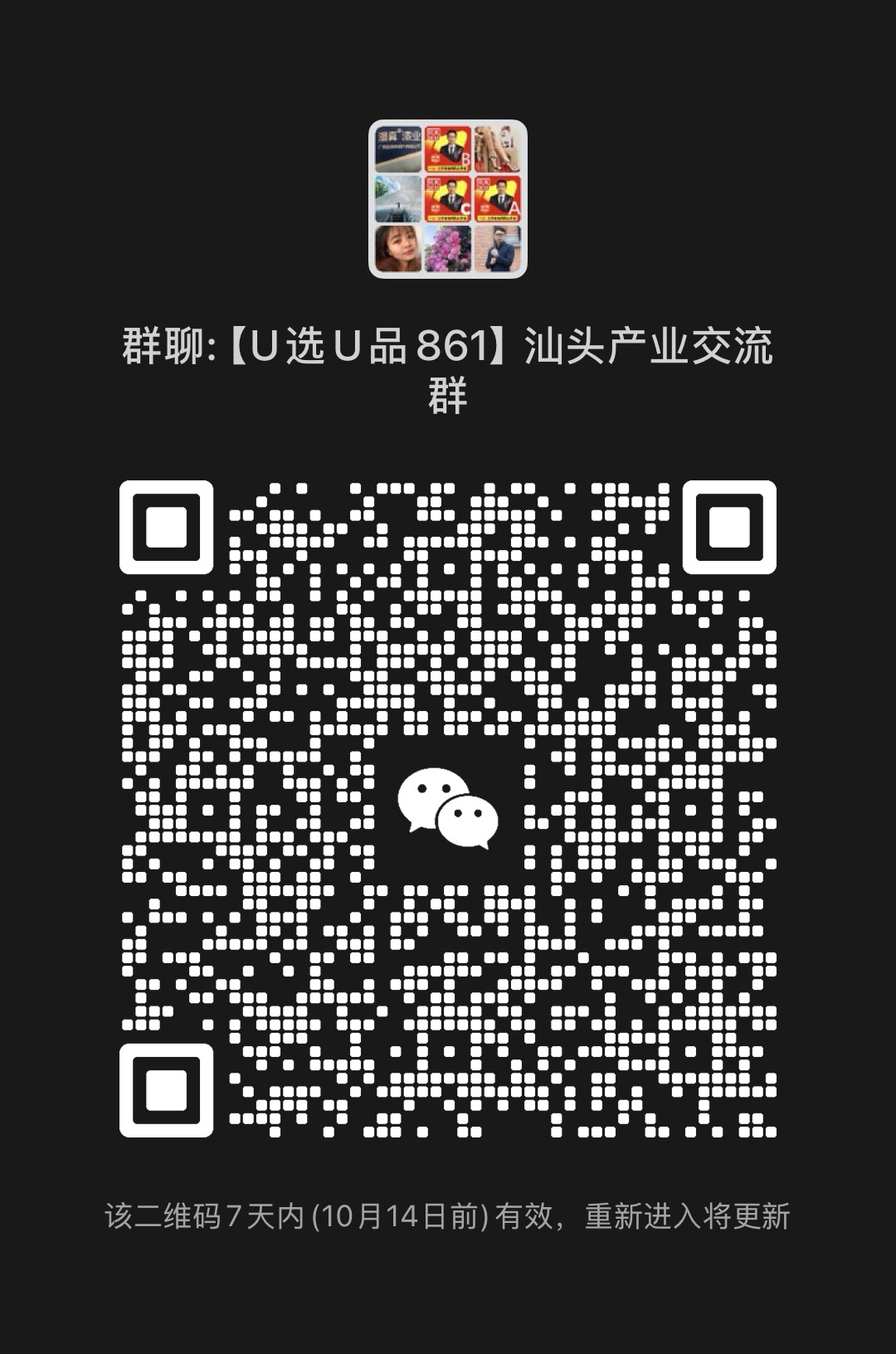 汕头产业带供应链交流群