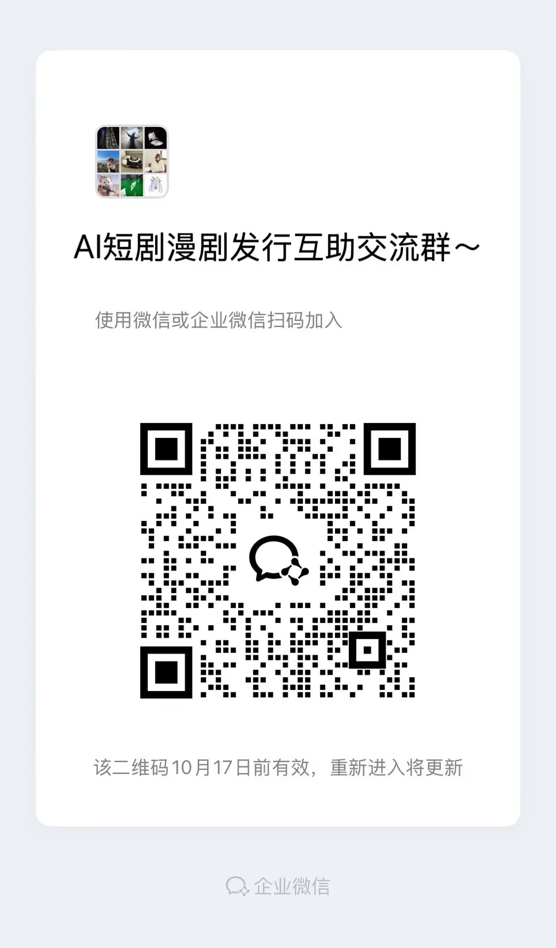 AI短剧漫剧发行互助交流群~ ~