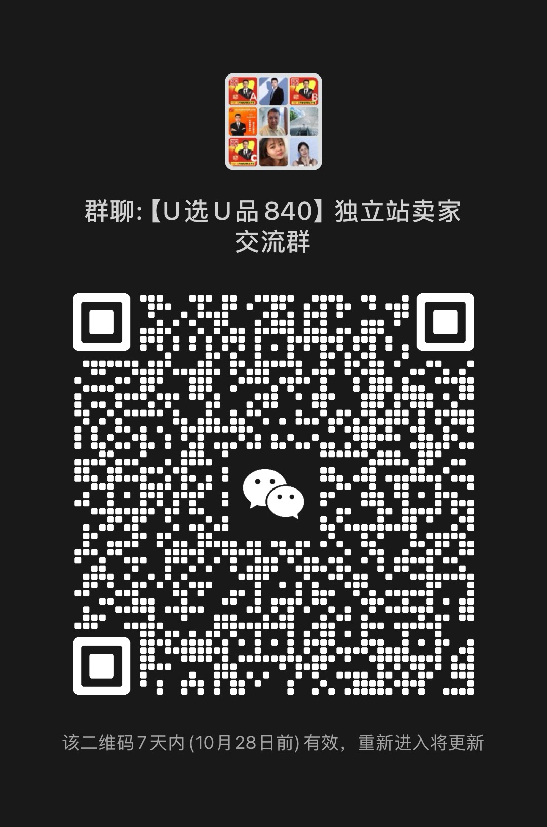 独立站跨境电商大卖家交流群